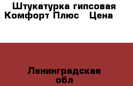 Штукатурка гипсовая Комфорт Плюс › Цена ­ 212 - Ленинградская обл., Санкт-Петербург г. Строительство и ремонт » Материалы   . Ленинградская обл.